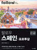 팔로우 스페인·포르투갈