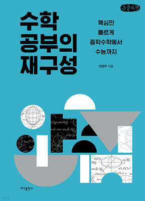 수학 공부의 재구성 (큰글자책)