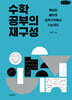 수학 공부의 재구성 (큰글자책)