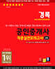 2024 경록 공인중개사 적중실전모의고사 2차