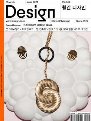 Design 디자인 (월간) : 6월 552호 [2024]