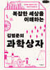 복잡한 세상을 이해하는 김범준의 과학 상자 (큰글자책)