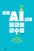 생성 AI 시대 최고의 교수법