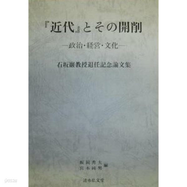 「近代」とその開削 : 政治????文化 (石坂??授退任記念論文集)