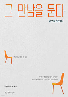 그 만남을 묻다