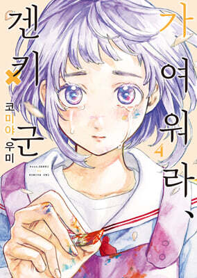 가여워라, 겐키 군 4