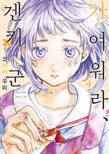 가여워라, 겐키 군 4