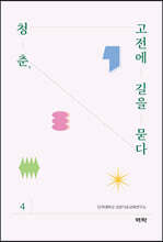 청춘, 고전에 길을 묻다 4