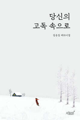 당신의 고독 속으로