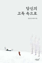 당신의 고독 속으로