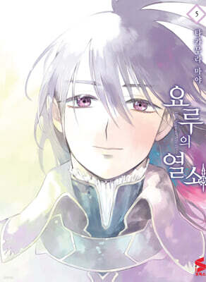요루의 열쇠 5