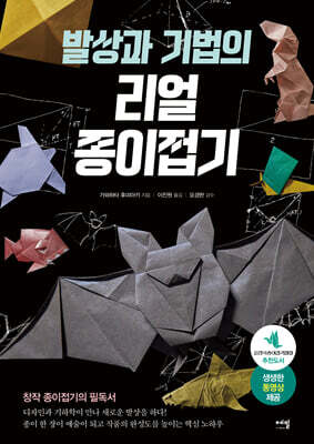 발상과 기법의 리얼 종이접기