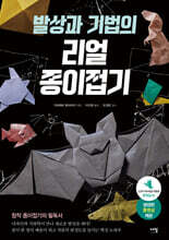 발상과 기법의 리얼 종이접기