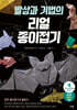 발상과 기법의 리얼 종이접기