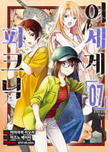 코믹 이세계 피크닉 7