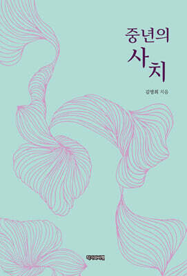 중년의 사치