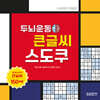두뇌운동 큰글씨 스도쿠