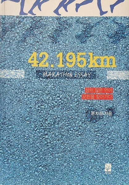 42.195km (MARATHON ESSAY) - 상처 많은 연어 모천을 찾아가다
