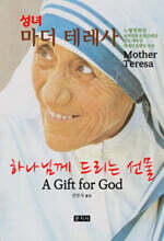 하나님께 드리는 선물