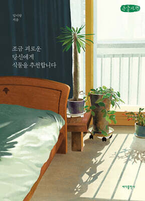 조금 괴로운 당신에게 식물을 추천합니다 (큰글자책)