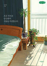 조금 괴로운 당신에게 식물을 추천합니다 (큰글자책)