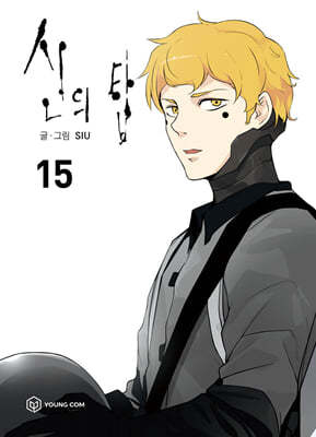 신의 탑 15