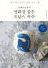 명화를 품은 프랑스 자수
