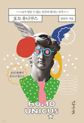 호모 유니쿠스