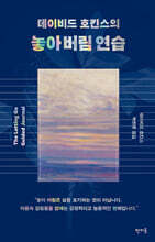 데이비드 호킨스의 놓아 버림 연습