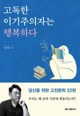 고독한 이기주의자는 행복하다