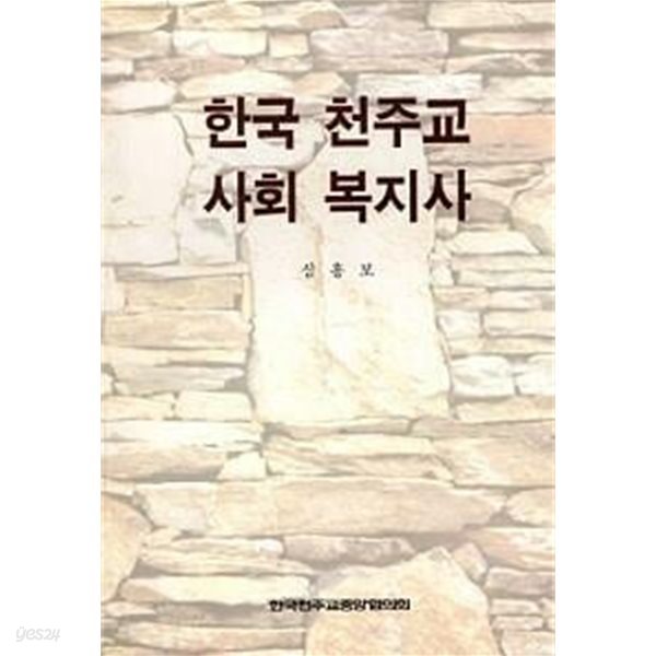 한국 천주교 사회 복지사 (초판 2001)