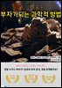 부자가되는 과학적 방법(The Science of Getting Rich)