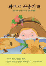 파브르 곤충기 10