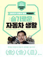 박병일의 슬기로운 자동차 생활