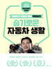 박병일의 슬기로운 자동차 생활