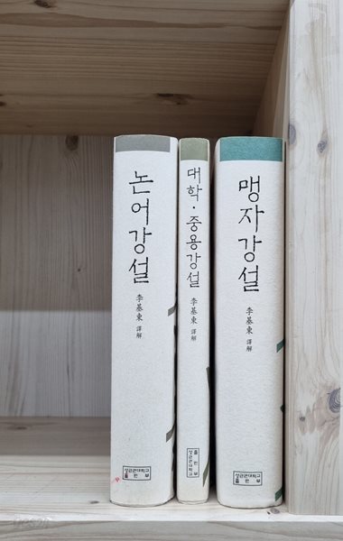 사서삼경강설 사서편 - 전3권