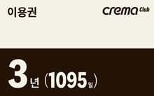 예스24 크레마클럽 3년 이용권