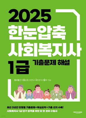 2025 한눈압축 사회복지사 1급 기출문제 해설