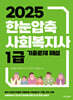 2025 한눈압축 사회복지사 1급 기출문제 해설