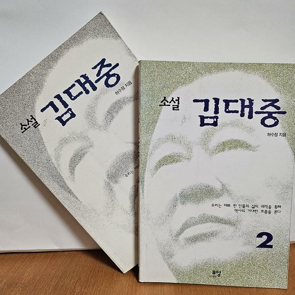 소설 김대중1,2 (전2권)