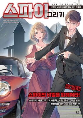스파이 그리기