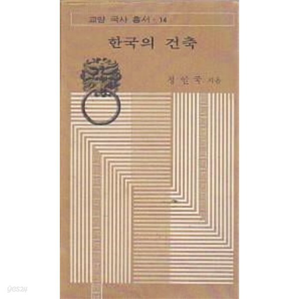 한국의 건축 (초판 1975)