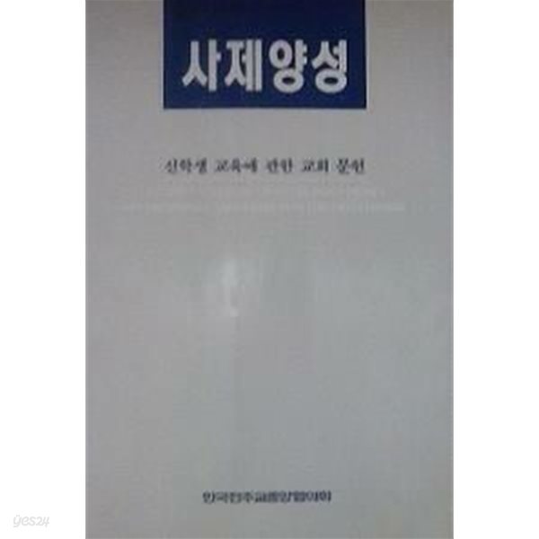 사제양성 (신학생 교육에 관한 교회 문헌) (초판 1993)