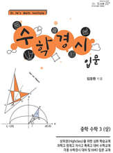 수학경시입문 중학수학 3 (상)