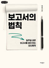 보고서의 법칙(큰글자책)