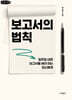 보고서의 법칙(큰글자책)