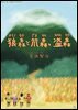 늑대 숲 소쿠리 숲 도둑 숲(狼森と?森、?森) - 일본어로 읽는 세계동화 후리가나판 10