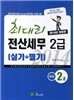2014 최대리 전산세무 2급 실기 + 필기