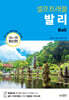 발리 셀프 트래블
