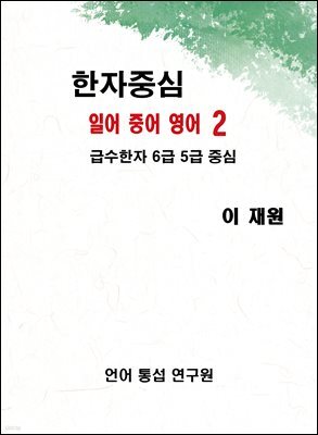 한자중심 일어 중어 영어 2